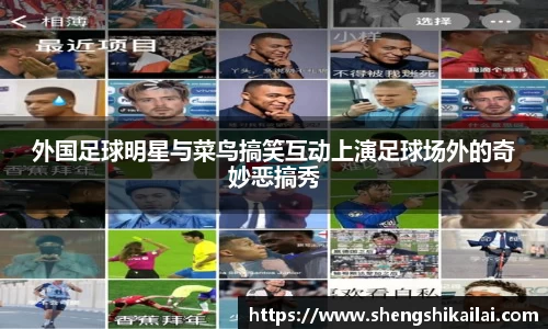 外国足球明星与菜鸟搞笑互动上演足球场外的奇妙恶搞秀
