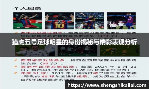 猎鹰五号足球明星的身份揭秘与精彩表现分析