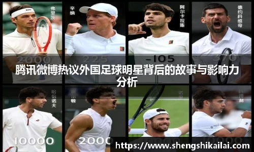 腾讯微博热议外国足球明星背后的故事与影响力分析