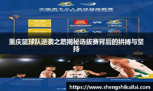 重庆篮球队逆袭之路揭秘选拔赛背后的拼搏与坚持