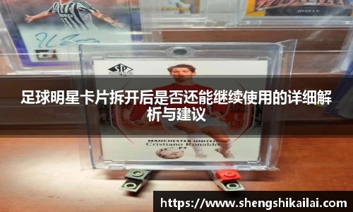 足球明星卡片拆开后是否还能继续使用的详细解析与建议